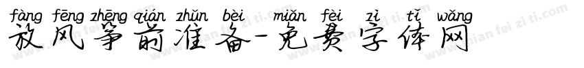 放风筝前准备字体转换