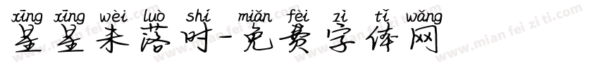星星未落时字体转换