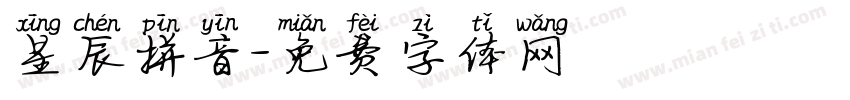 星辰拼音字体转换