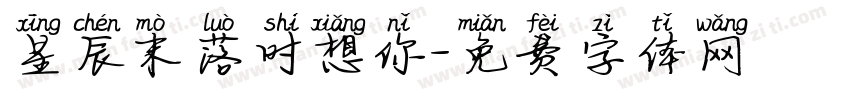 星辰末落时想你字体转换