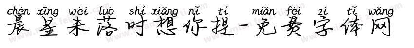 晨星未落时想你提字体转换