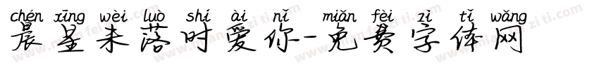 晨星未落时爱你字体转换