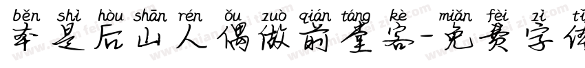 本是后山人偶做前堂客字体转换