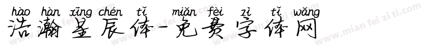 浩瀚星辰体字体转换