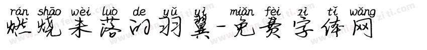 燃烧未落的羽翼字体转换