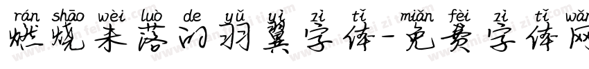 燃烧未落的羽翼字体字体转换