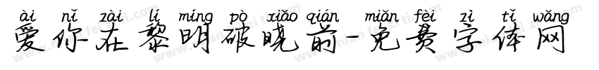 爱你在黎明破晓前字体转换
