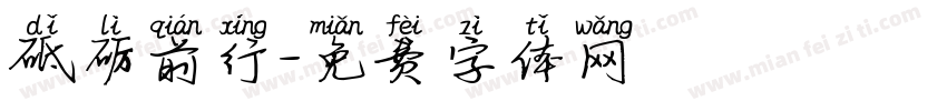 砥砺前行字体转换