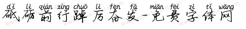 砥砺前行踔厉奋发字体转换