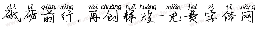 砥砺前行，再创辉煌字体转换