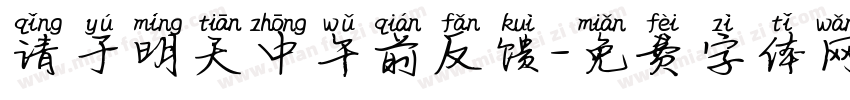 请于明天中午前反馈字体转换