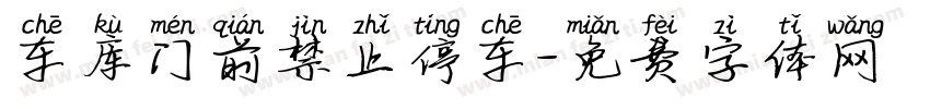 车库门前禁止停车字体转换