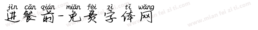 进餐前字体转换