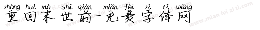 重回末世前字体转换