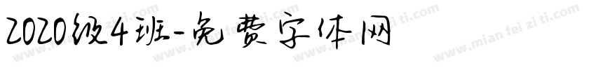 2020级4班字体转换