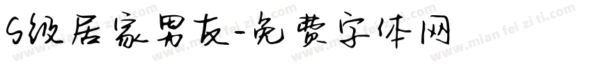 S级居家男友字体转换