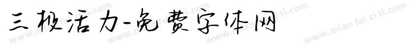 三极活力字体转换