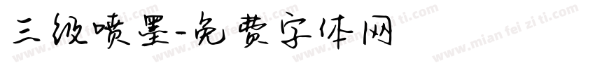 三级喷墨字体转换