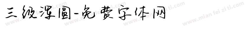 三级浑圆字体转换
