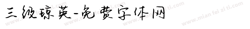 三级琼英字体转换