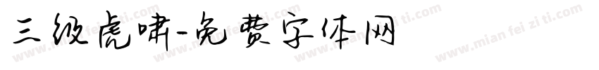 三级虎啸字体转换