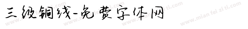 三级铜线字体转换