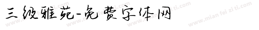三级雅苑字体转换
