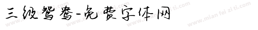 三级鸳鸯字体转换