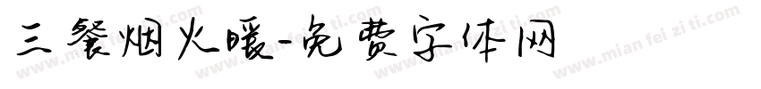 三餐烟火暖字体转换