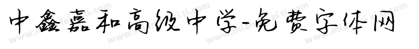中鑫嘉和高级中学字体转换
