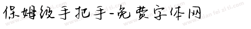 保姆级手把手字体转换