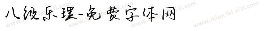 八级乐理字体转换