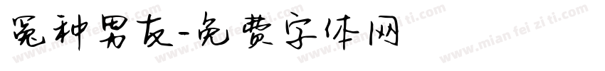 冤种男友字体转换