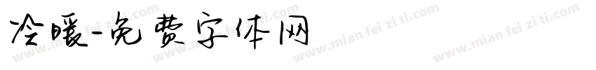 冷暖字体转换
