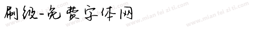 刷级字体转换