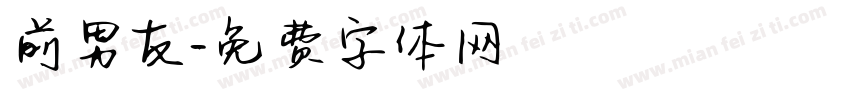 前男友字体转换