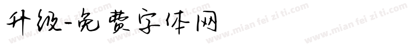 升级字体转换