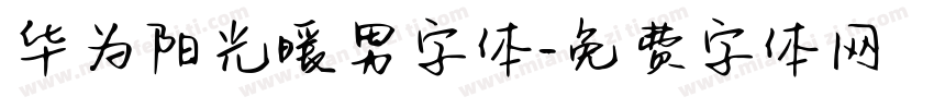 华为阳光暖男字体字体转换