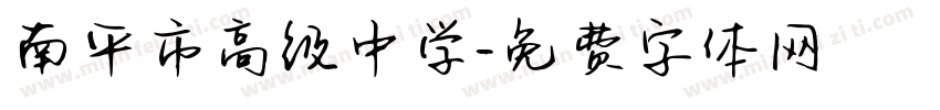 南平市高级中学字体转换