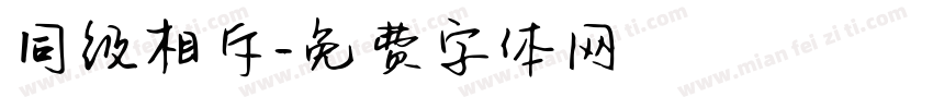 同级相斥字体转换