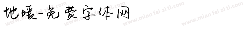 地暖字体转换