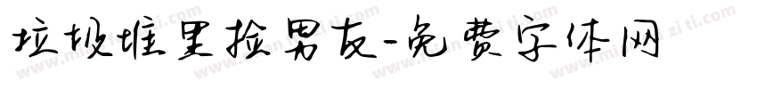 垃圾堆里捡男友字体转换