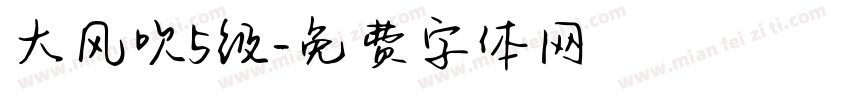 大风吹5级字体转换