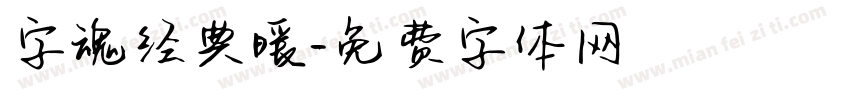 字魂经典暖字体转换
