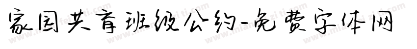 家园共育班级公约字体转换