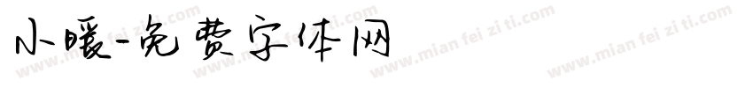 小暖字体转换