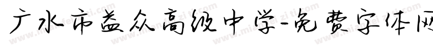 广水市益众高级中学字体转换