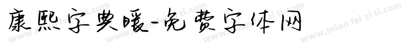 康熙字典暖字体转换