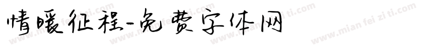 情暖征程字体转换