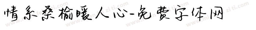 情系桑榆暖人心字体转换